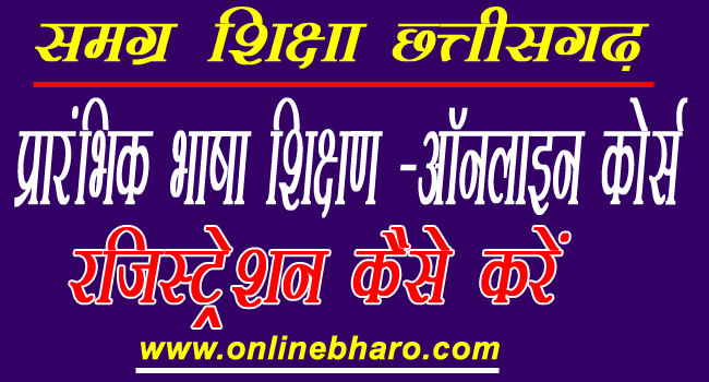 प्रारंभिक भाषा शिक्षण (Prarambhik Bhasha Shikshan )-ऑनलाइन कोर्स
